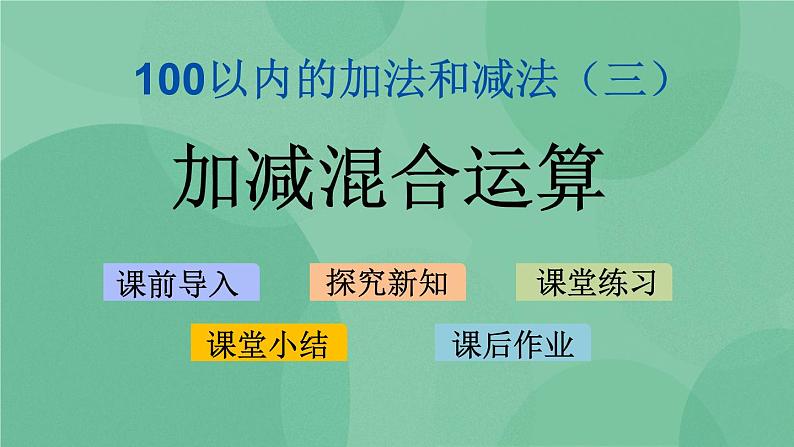 苏教版2上数学 1.2 加减混合运算  课件+教案+练习01