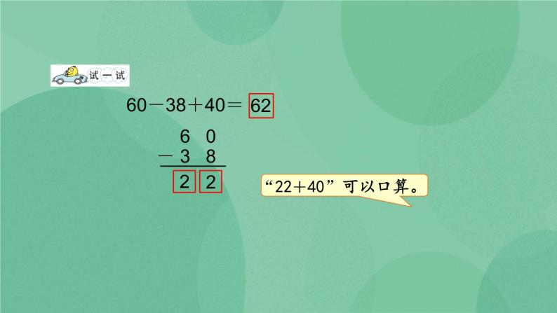 苏教版2上数学 1.2 加减混合运算  课件+教案+练习06
