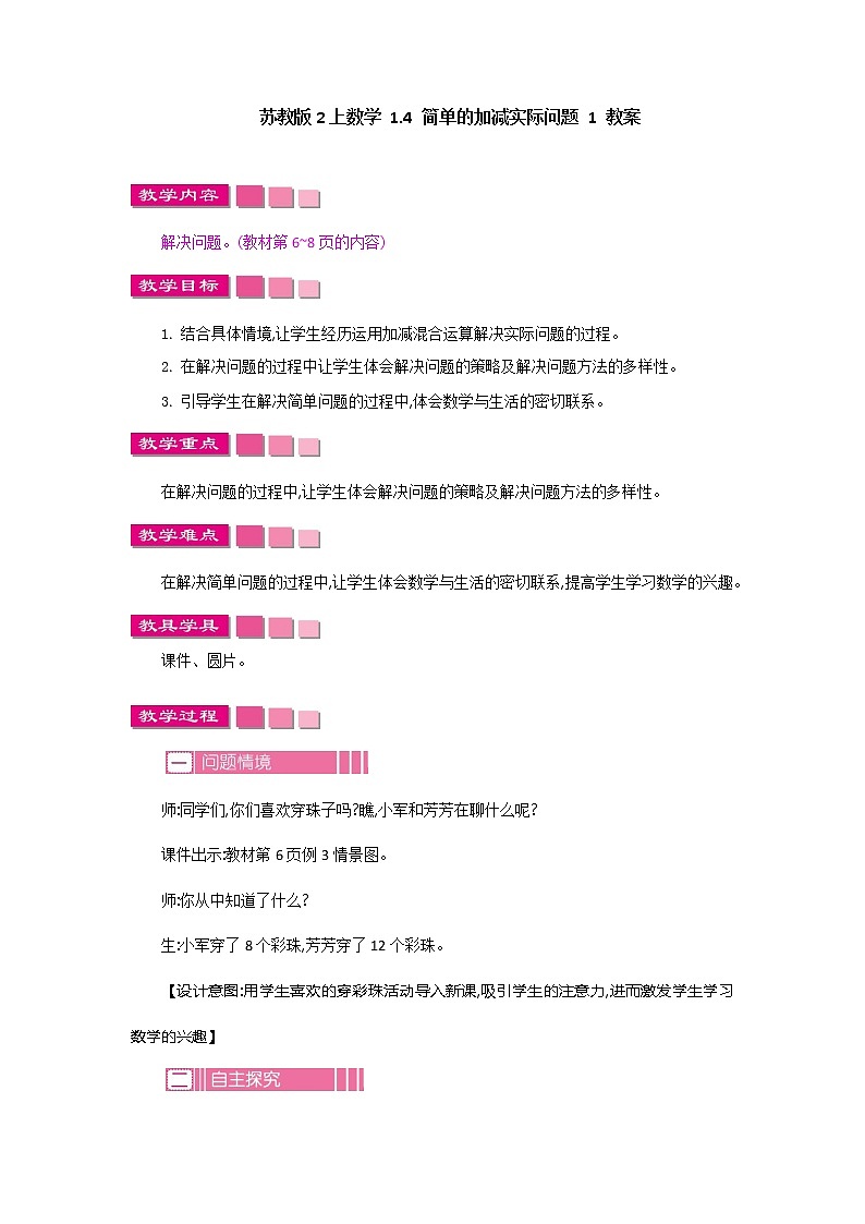 苏教版2上数学 1.4 简单的加减实际问题 1  课件+教案+练习01