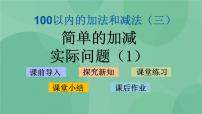 数学二年级上册一 100以内的加法和减法（三）教课内容课件ppt