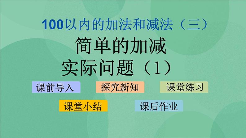 苏教版2上数学 1.4 简单的加减实际问题 1  课件+教案+练习01