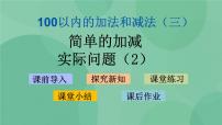 小学数学一 100以内的加法和减法（三）课前预习课件ppt