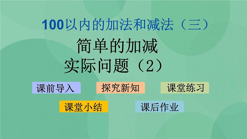 苏教版2上数学 1.5 简单的加减实际问题 2 课件 课件+教案+练习01