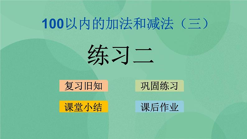 苏教版2上数学 1.6 练习二 课件+教案+练习01