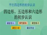 苏教版2上数学 2.1 四边形、五边形和六边形的初步认识  课件+教案+练习