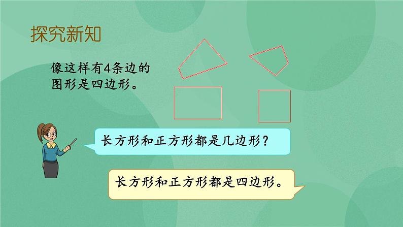 苏教版2上数学 2.1 四边形、五边形和六边形的初步认识  课件+教案+练习07