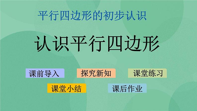 苏教版2上数学 2.2 认识平行四边形  课件+教案+练习01