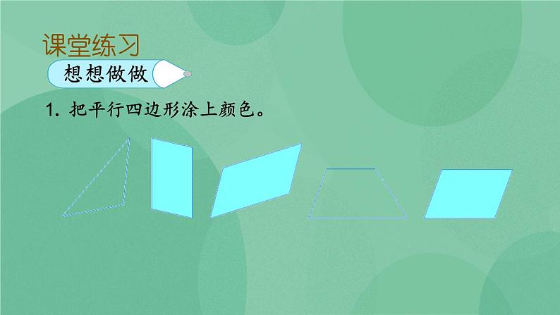 苏教版2上数学 2.2 认识平行四边形  课件+教案+练习08