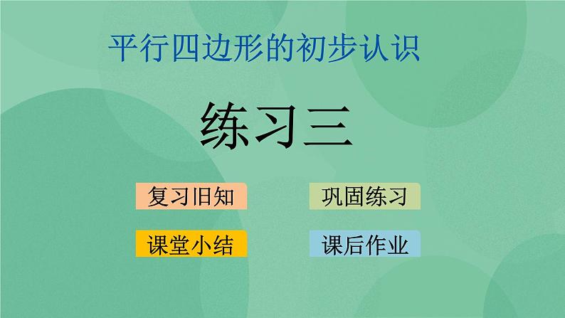 苏教版2上数学 2.3 练习三 课件+教案+练习01