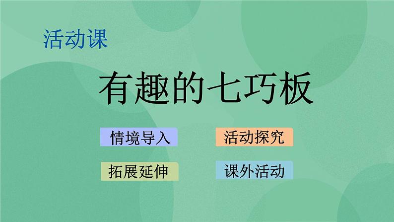 苏教版2上数学 2.4 有趣的七巧板  课件+教案+练习01