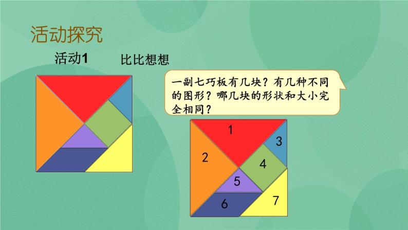 苏教版2上数学 2.4 有趣的七巧板  课件+教案+练习03