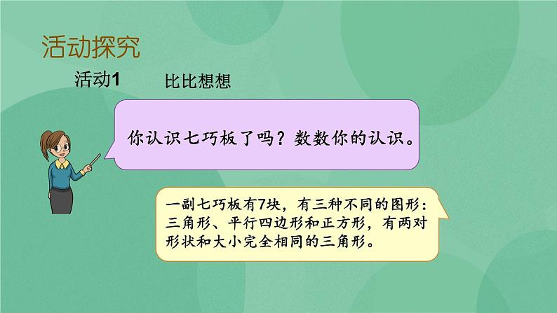 苏教版2上数学 2.4 有趣的七巧板  课件+教案+练习06