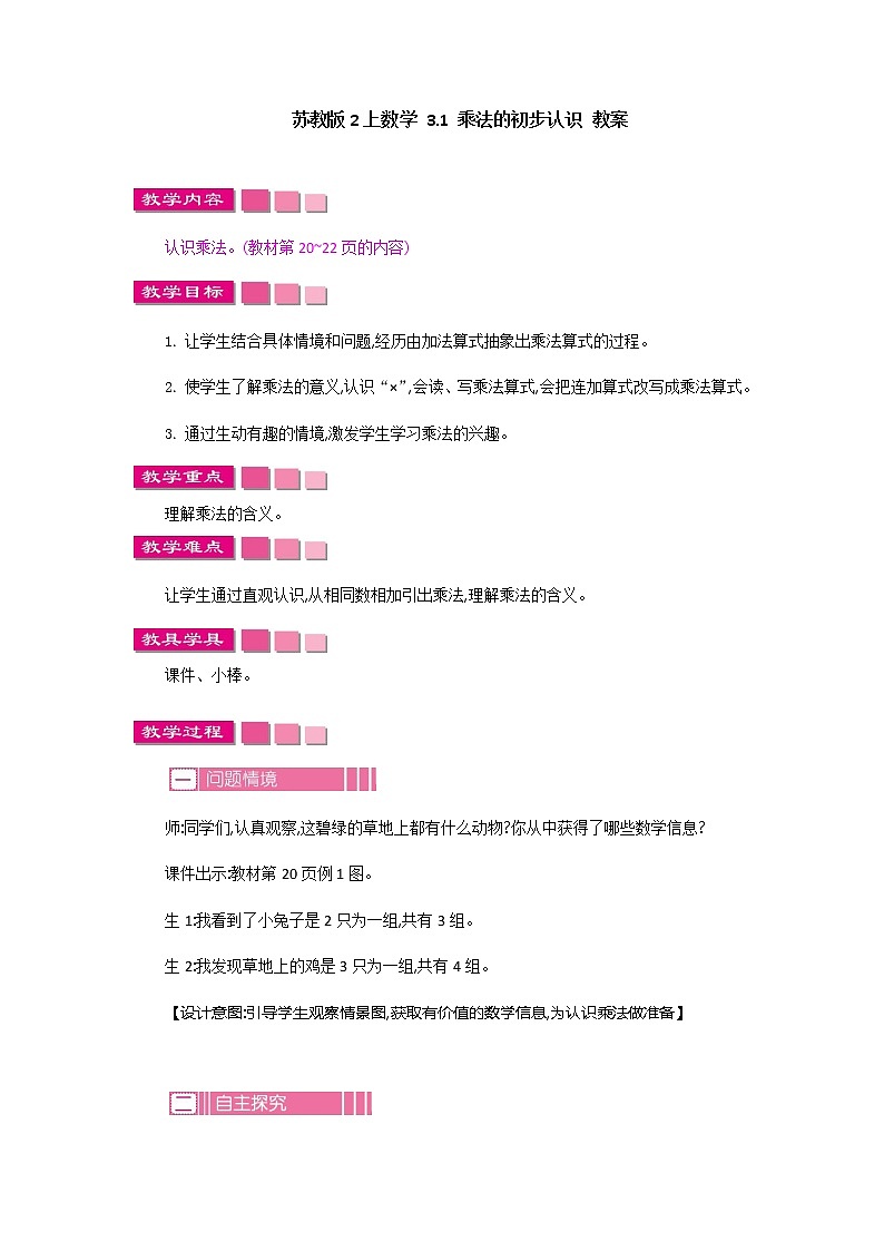 苏教版2上数学 3.1 乘法的初步认识  课件+教案+练习01