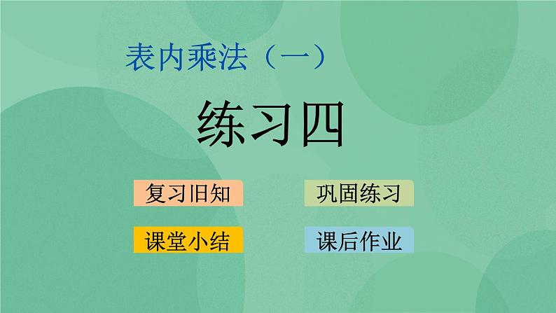 苏教版2上数学 3.2 练习四 课件+教案+练习01