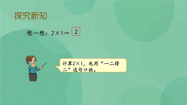 苏教版2上数学 3.3 1-4的乘法口诀  课件+教案+练习05