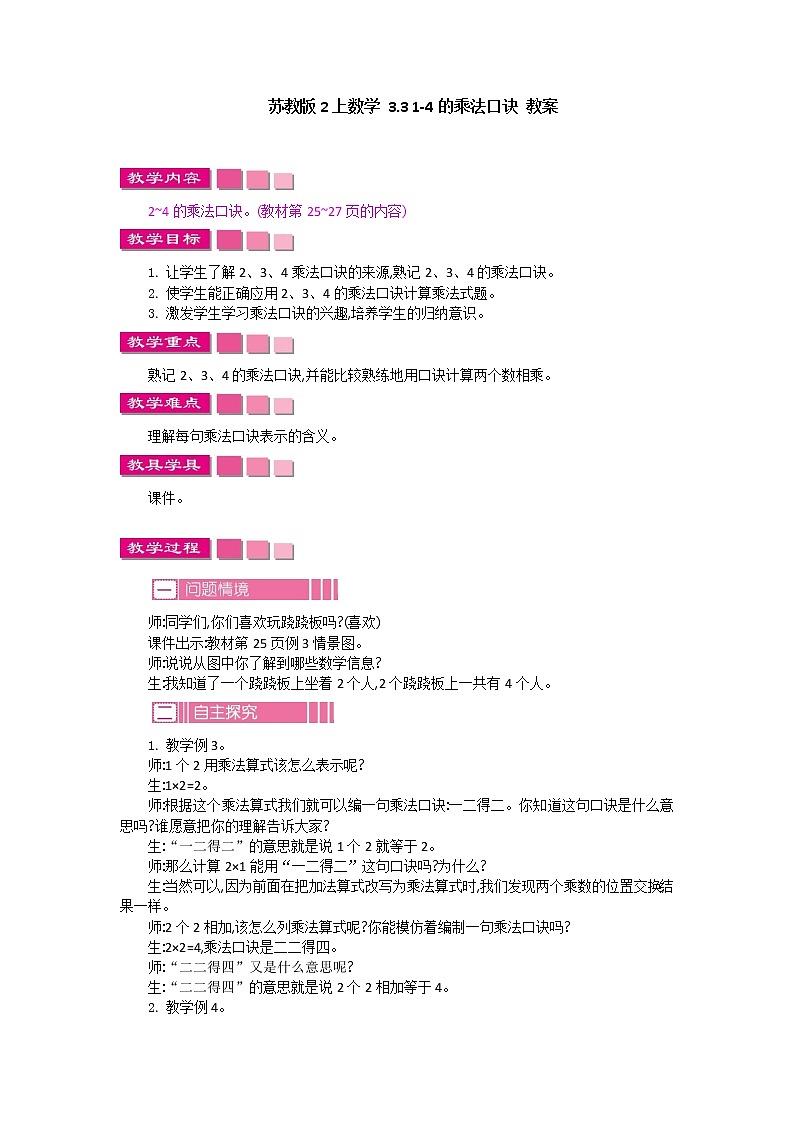 苏教版2上数学 3.3 1-4的乘法口诀  课件+教案+练习01