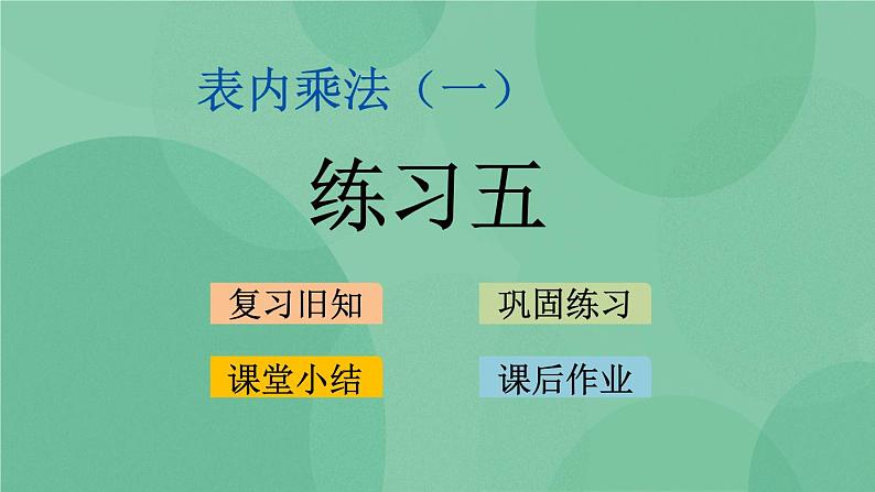 苏教版2上数学 3.4 五 课件+教案+练习01