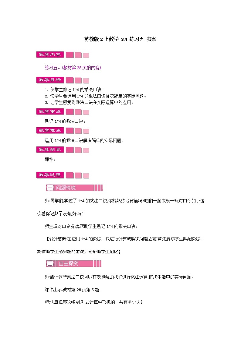 苏教版2上数学 3.4 五 课件+教案+练习01