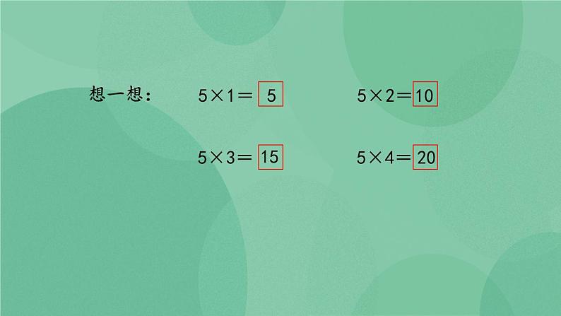 苏教版2上数学 3.5 5的乘法口诀  课件+教案+练习06