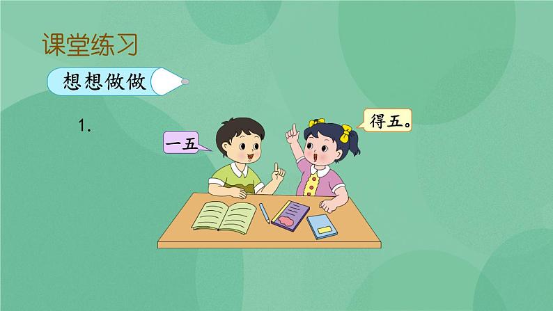 苏教版2上数学 3.5 5的乘法口诀  课件+教案+练习08