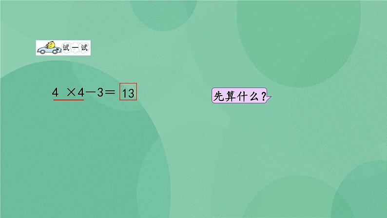 苏教版2上数学 3.6 乘加、乘减  课件+教案+练习06