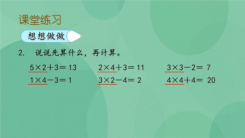 苏教版2上数学 3.6 乘加、乘减  课件+教案+练习08