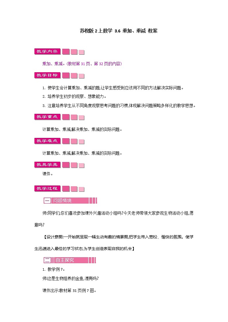 苏教版2上数学 3.6 乘加、乘减  课件+教案+练习01