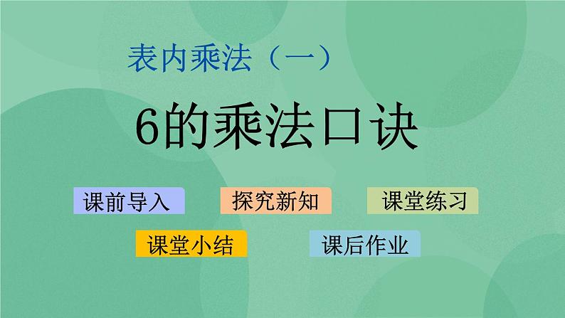 苏教版2上数学 3.8 6的乘法口诀 课件 课件+教案+练习01