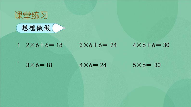 苏教版2上数学 3.8 6的乘法口诀 课件 课件+教案+练习07