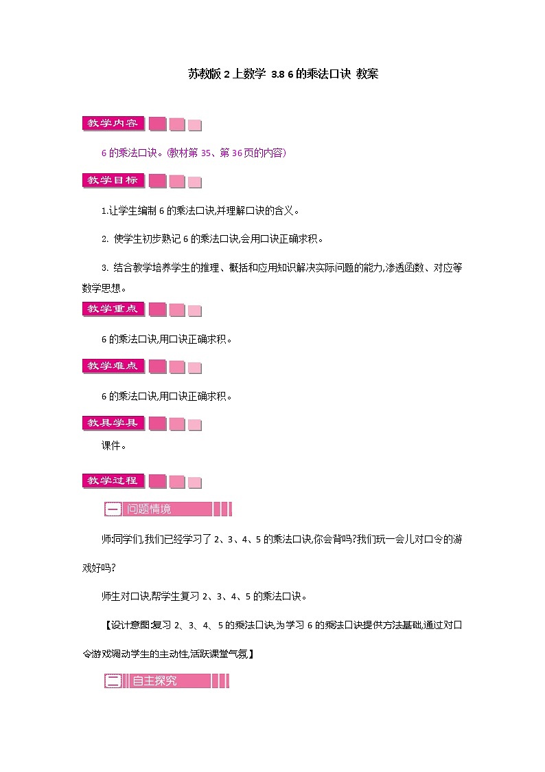 苏教版2上数学 3.8 6的乘法口诀 课件 课件+教案+练习01