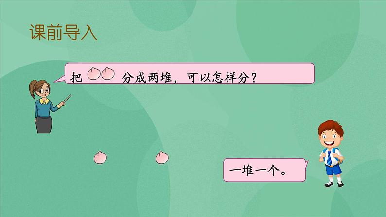 苏教版2上数学 4.1 认识平均分、每几个分一份求份数  课件+教案+练习02