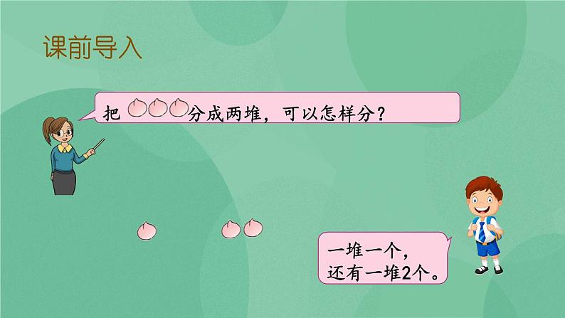 苏教版2上数学 4.1 认识平均分、每几个分一份求份数  课件+教案+练习03