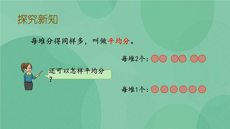 苏教版2上数学 4.1 认识平均分、每几个分一份求份数  课件+教案+练习05