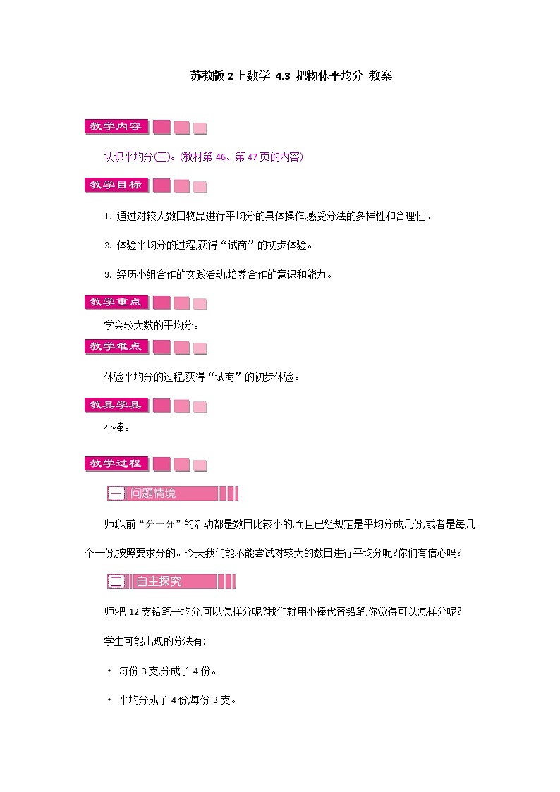 苏教版2上数学 4.3 把物体平均分  课件+教案+练习01