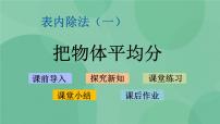 苏教版二年级上册四 表内除法（一）图文课件ppt