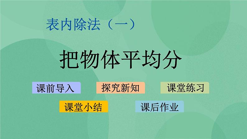 苏教版2上数学 4.3 把物体平均分  课件+教案+练习01