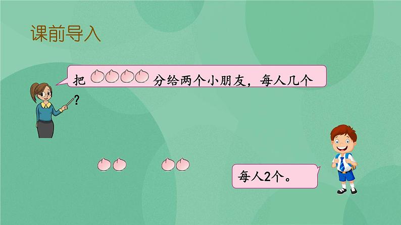 苏教版2上数学 4.3 把物体平均分  课件+教案+练习02