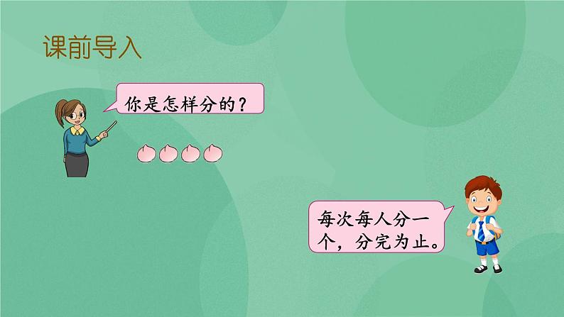 苏教版2上数学 4.3 把物体平均分  课件+教案+练习03