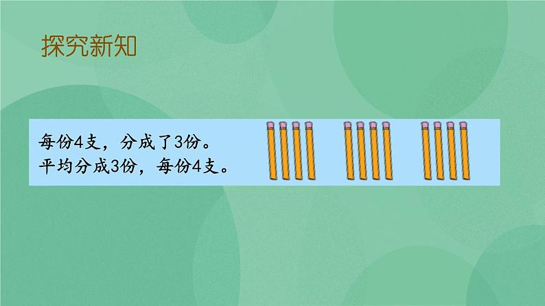 苏教版2上数学 4.3 把物体平均分  课件+教案+练习05