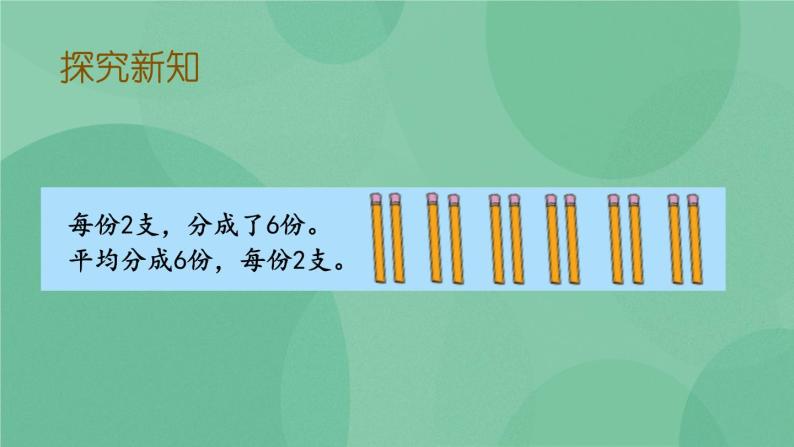 苏教版2上数学 4.3 把物体平均分  课件+教案+练习06