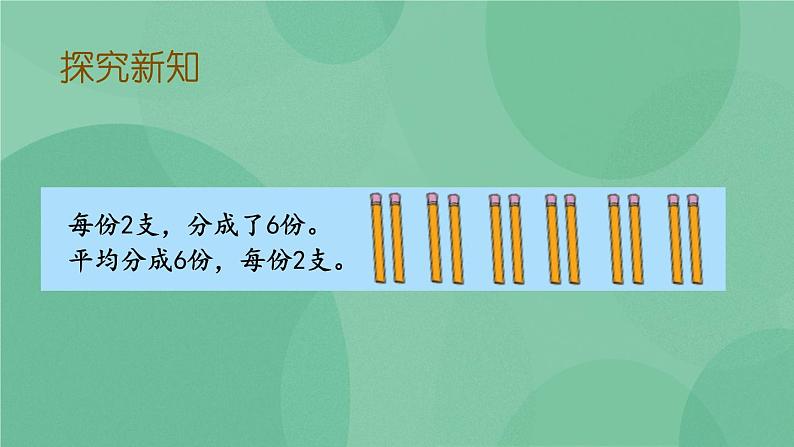 苏教版2上数学 4.3 把物体平均分  课件+教案+练习06