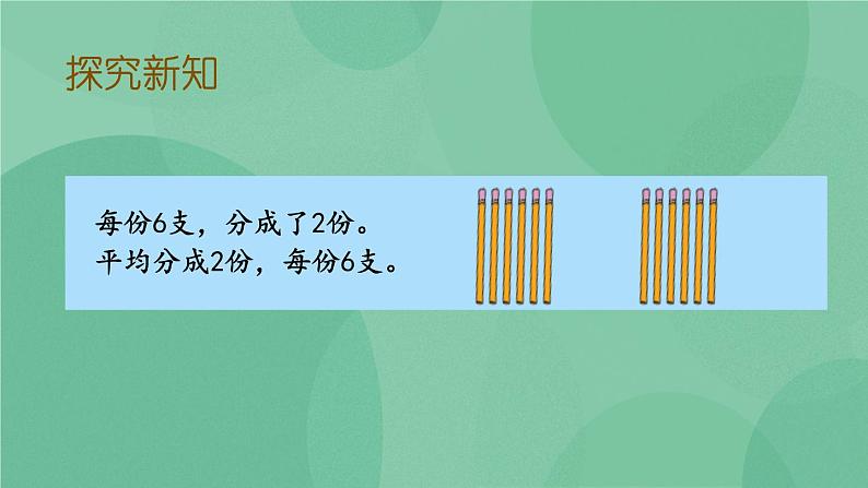 苏教版2上数学 4.3 把物体平均分  课件+教案+练习07