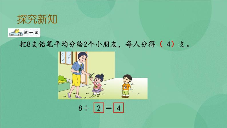 苏教版2上数学 4.4 除法的初步认识  课件+教案+练习07