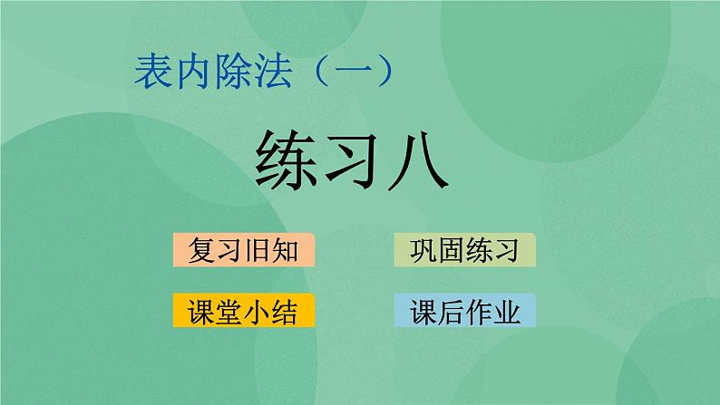 苏教版2上数学 4.5 练习八 课件+教案+练习01