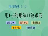 苏教版2上数学 4.6 用1-6的乘法口诀求商  课件+教案+练习