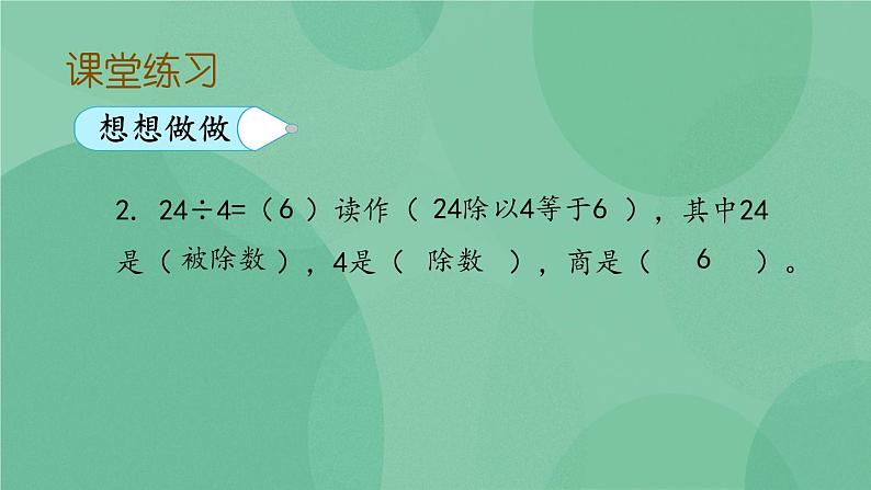 苏教版2上数学 4.6 用1-6的乘法口诀求商  课件+教案+练习08