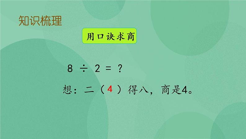 苏教版2上数学 4.8 复习 课件+教案+练习05