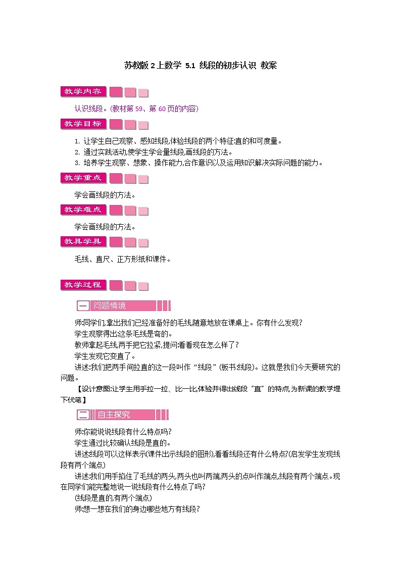 苏教版2上数学 5.1 线段的初步认识  课件+教案+练习01