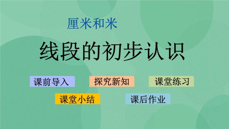 苏教版2上数学 5.1 线段的初步认识  课件+教案+练习01