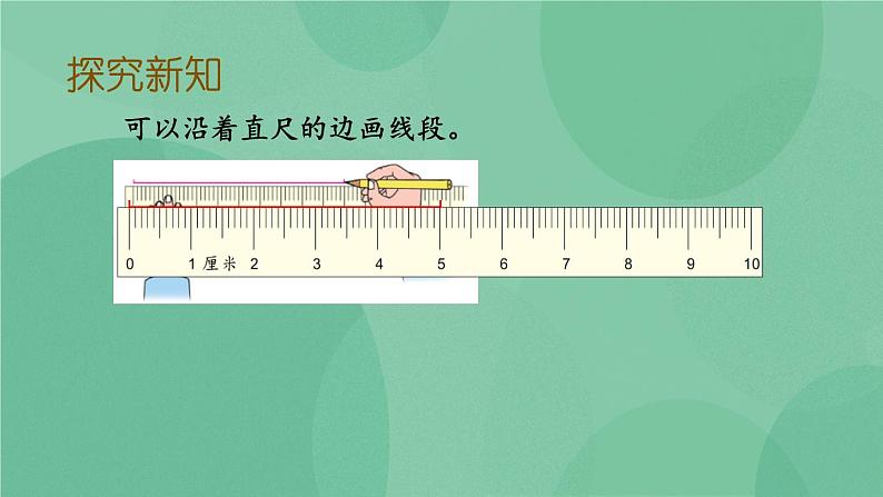 苏教版2上数学 5.1 线段的初步认识  课件+教案+练习07